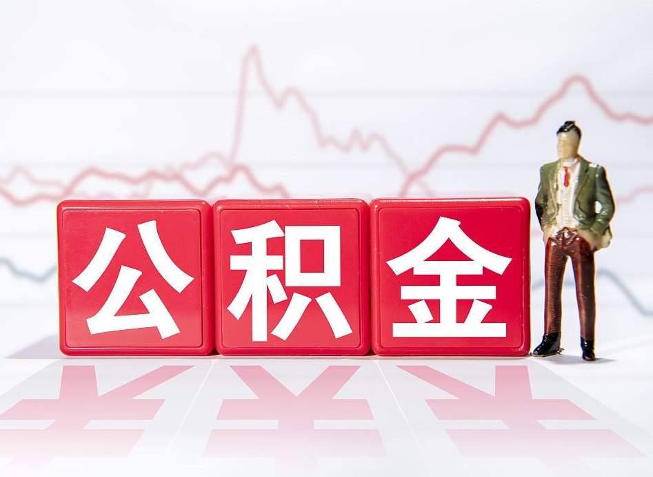 汕尾两年的住房公积金能取多少钱（2年公积金能取多少）